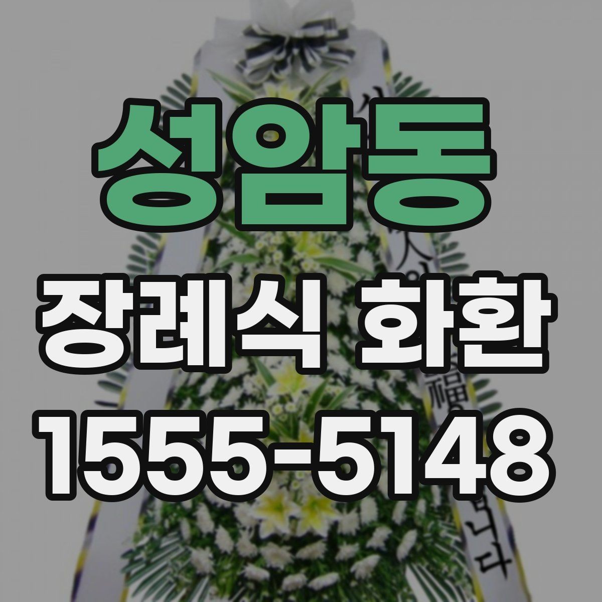 성암동 장례식 화환 문의 전 알아두면 편한 정보