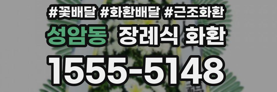 성암동 장례식 화환