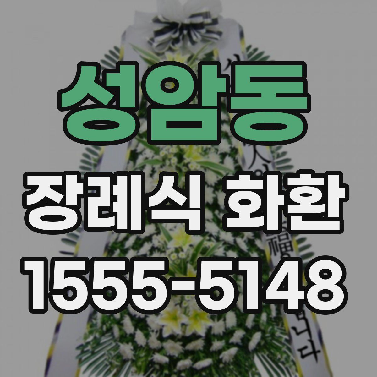 성암동 장례식 화환