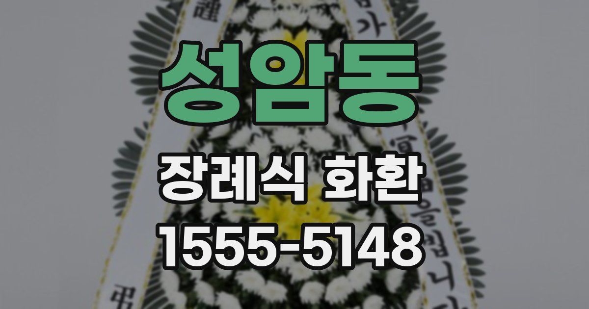 성암동 장례식 화환