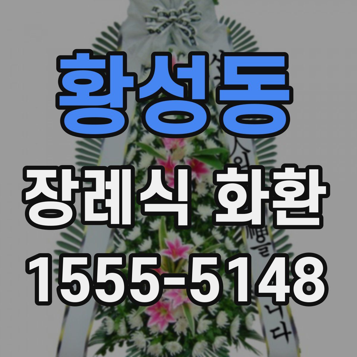 황성동 장례식 화환