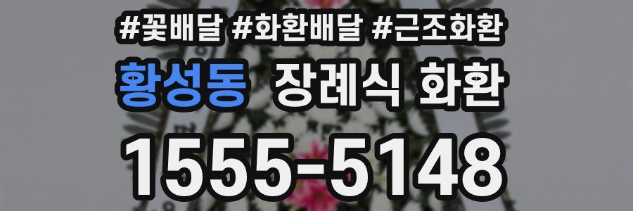 황성동 장례식 화환