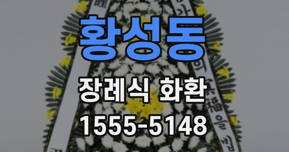 황성동 장례식 화환