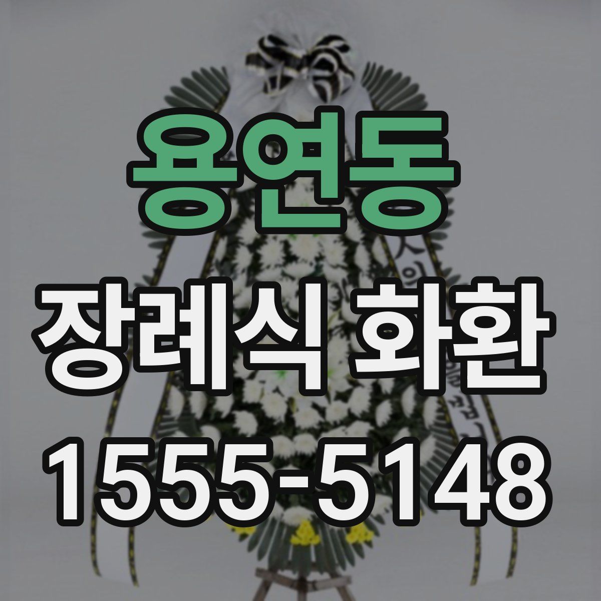 용연동 장례식 화환