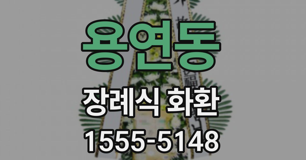 용연동 장례식 화환