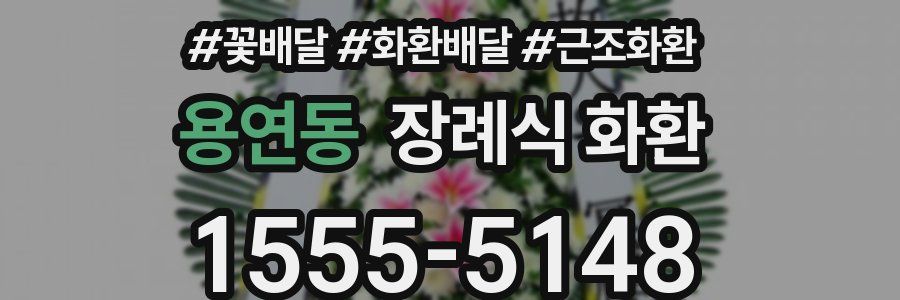 용연동 장례식 화환