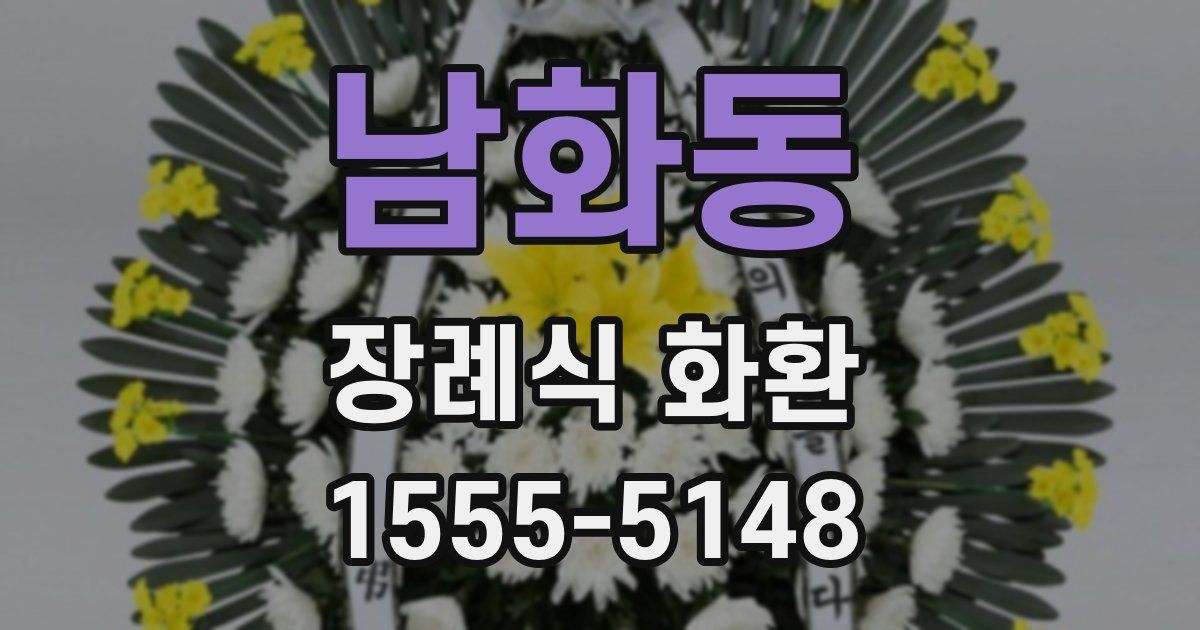 남화동 장례식 화환