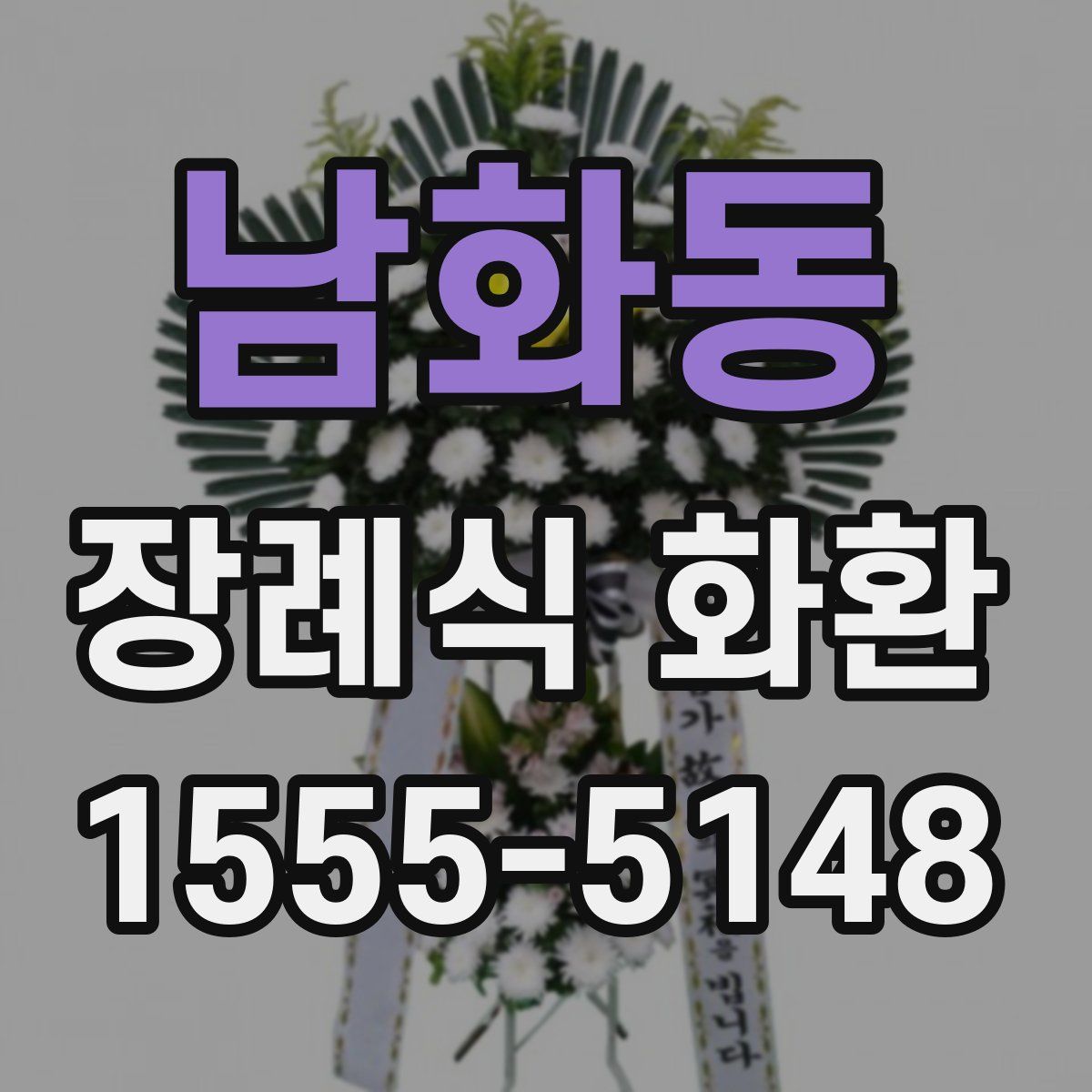 남화동 장례식 화환