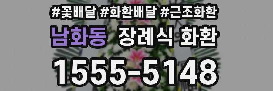 남화동 장례식 화환