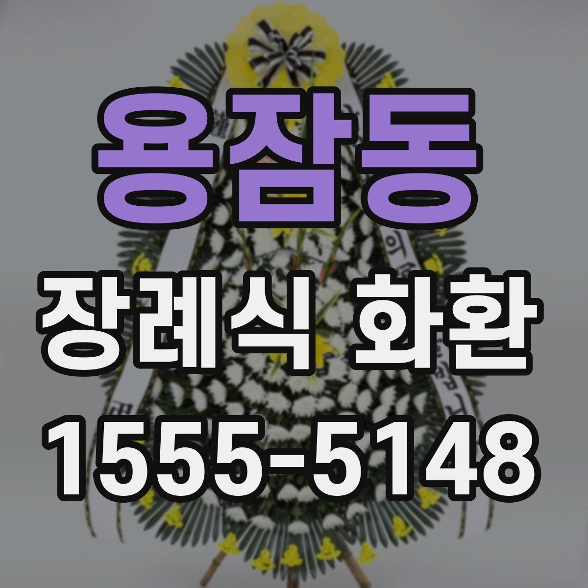 용잠동 장례식 화환