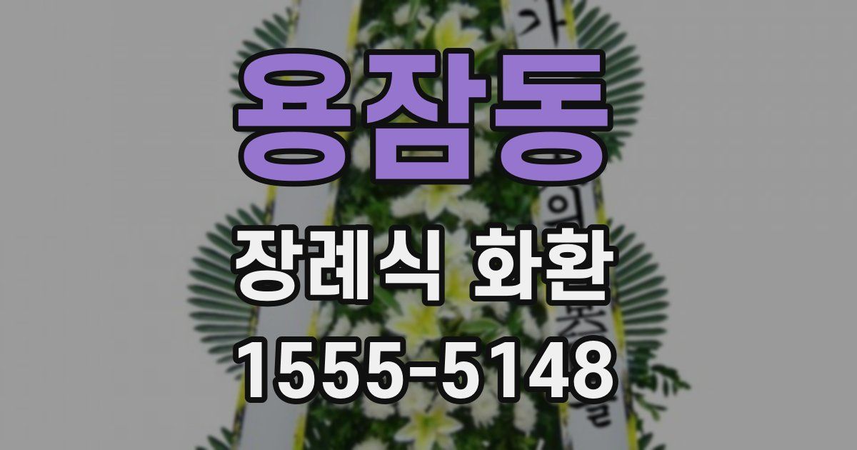 용잠동 장례식 화환