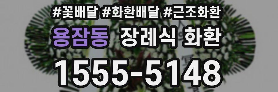 용잠동 장례식 화환