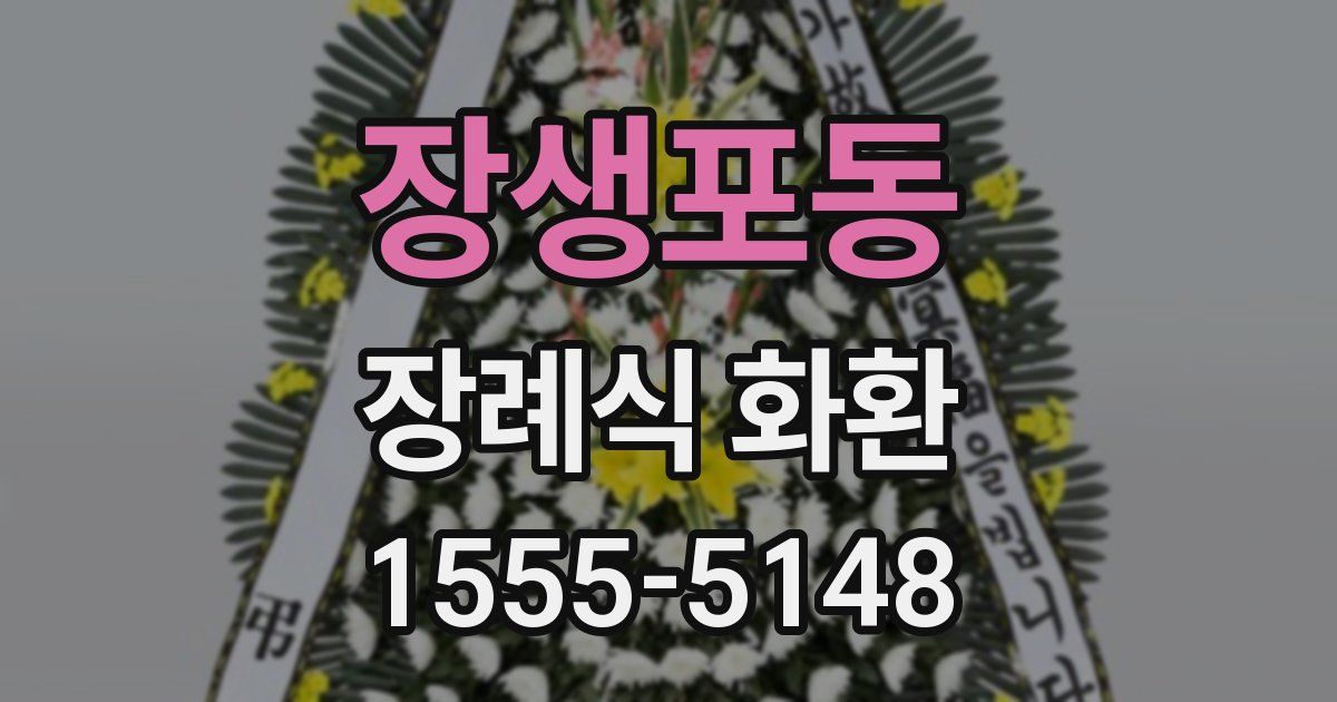 장생포동 장례식 화환
