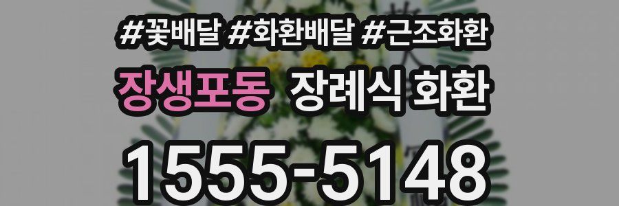 장생포동 장례식 화환