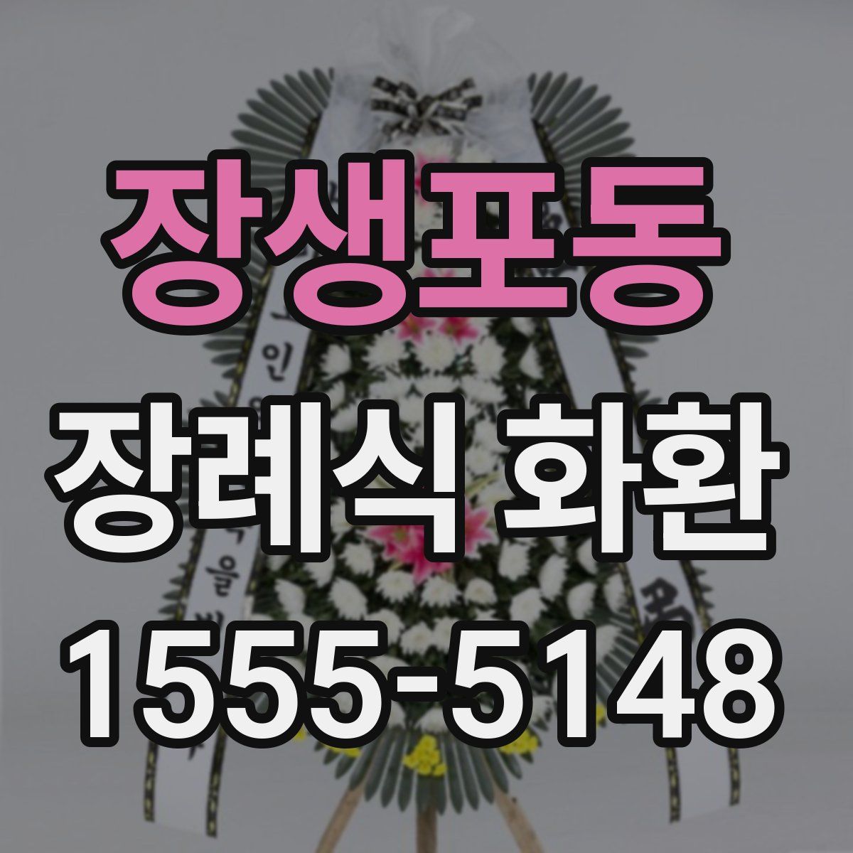 장생포동 장례식 화환