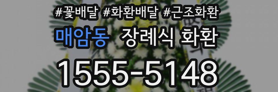 매암동 장례식 화환