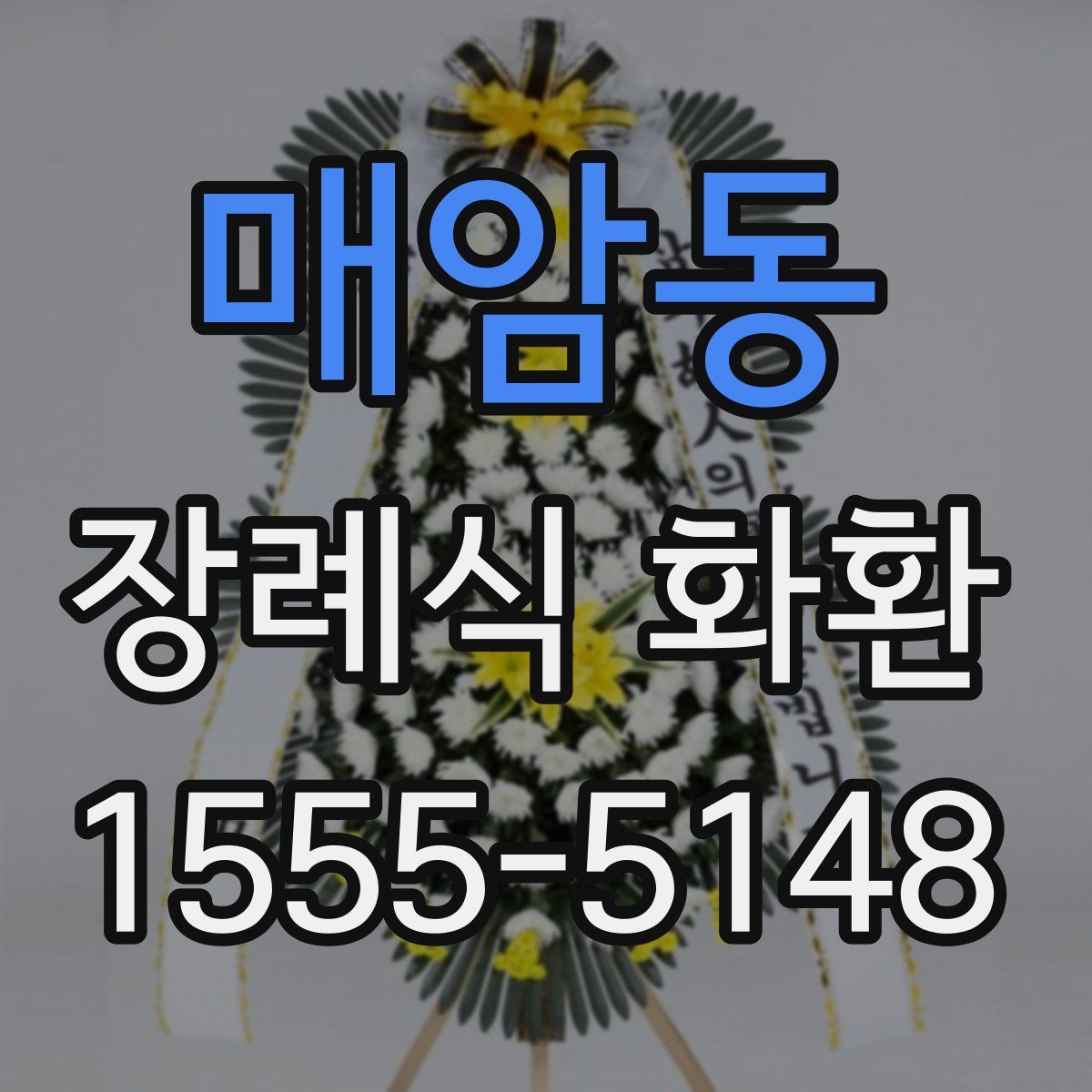 매암동 장례식 화환