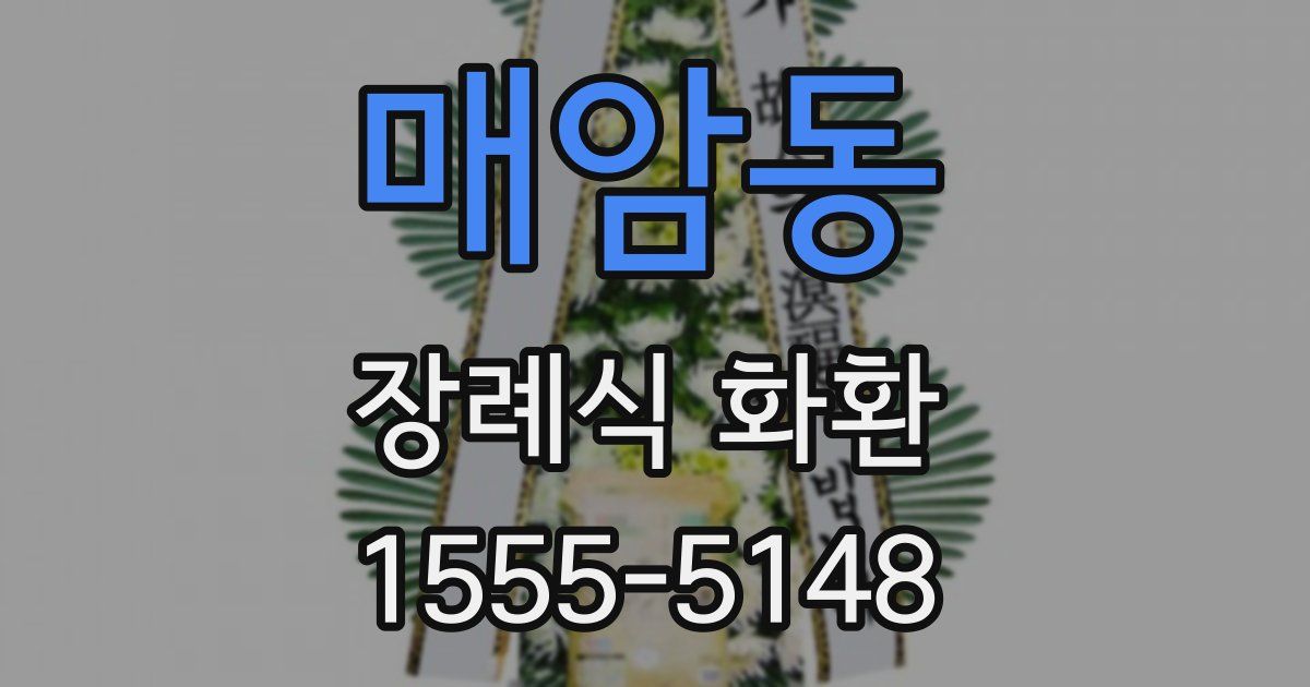 매암동 장례식 화환