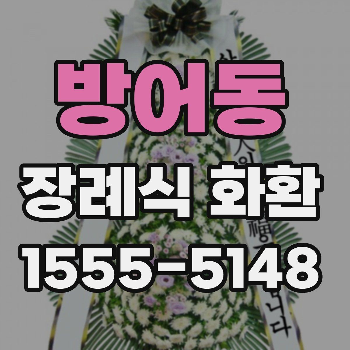 방어동 장례식 화환 문구 수정할 때 체크할 점