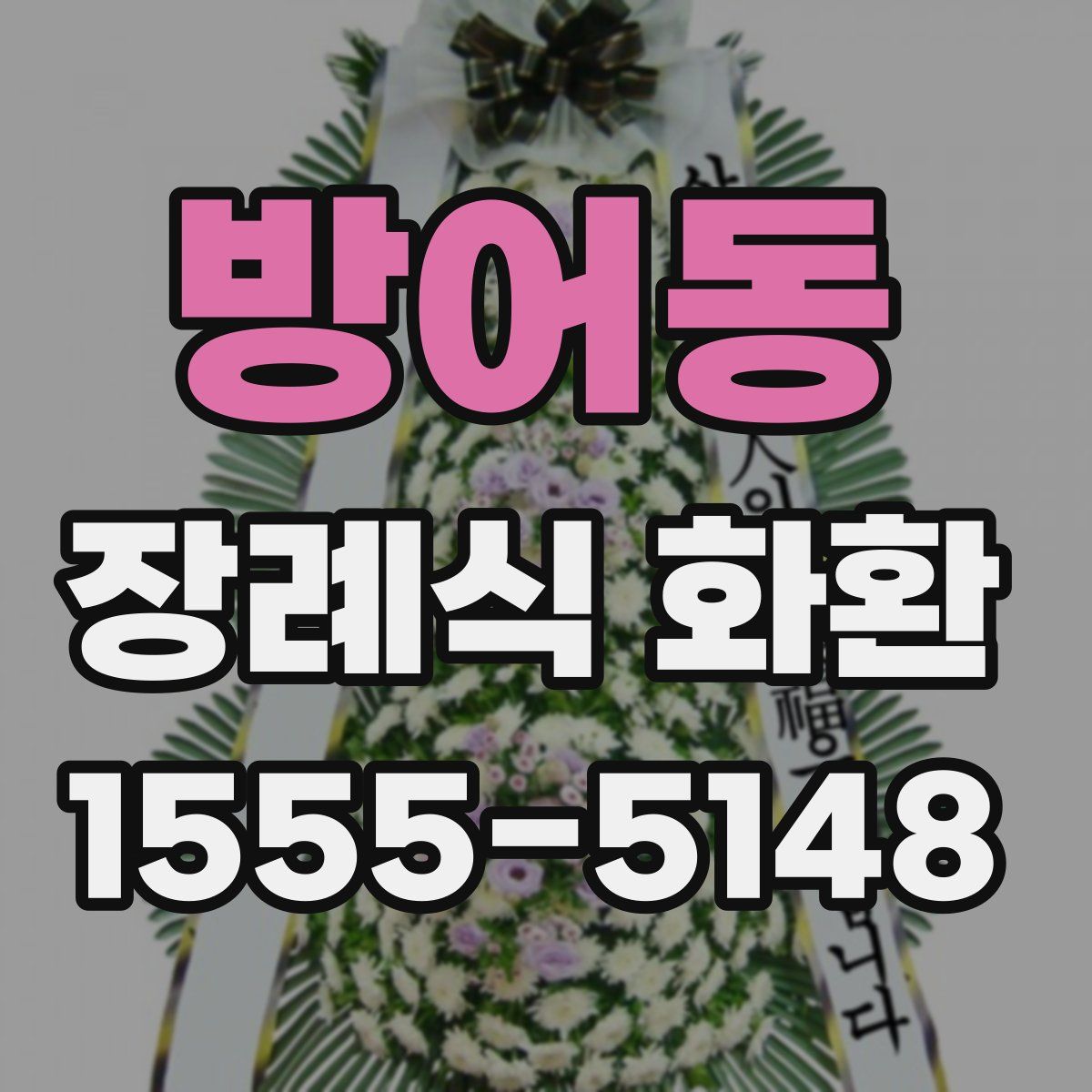 방어동 장례식 화환