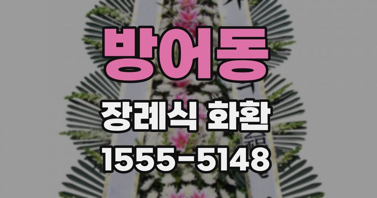 방어동 장례식 화환