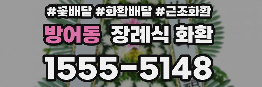 방어동 장례식 화환