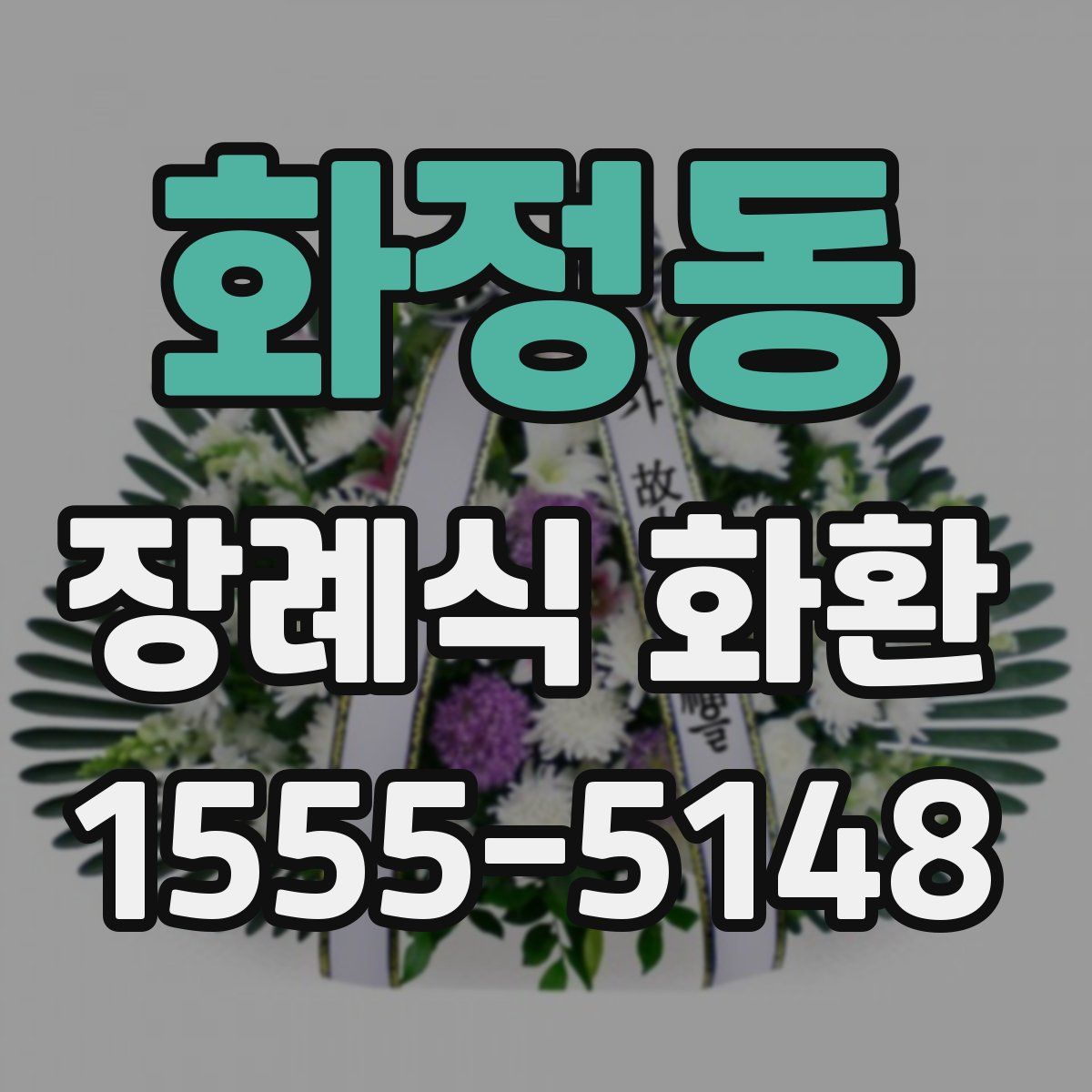 화정동 장례식 화환