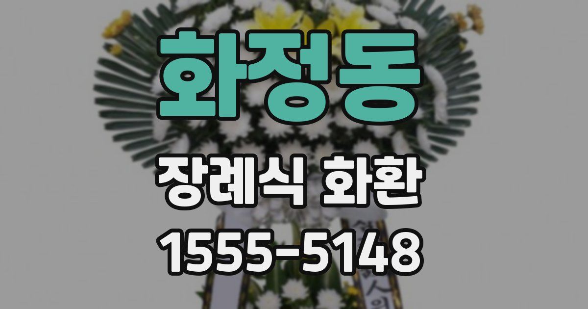 화정동 장례식 화환