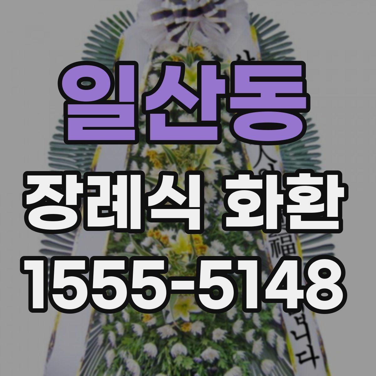 일산동 장례식 화환 지역 주문 사례로 보는 준비 과정
