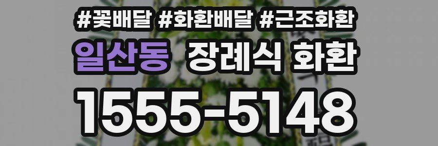 일산동 장례식 화환