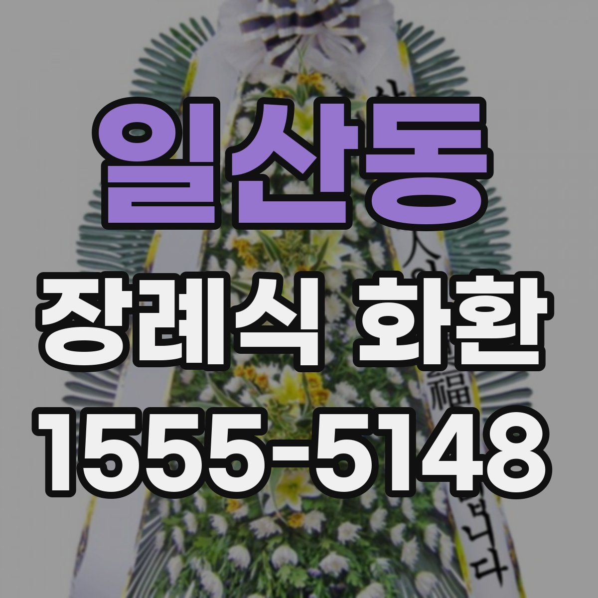 일산동 장례식 화환