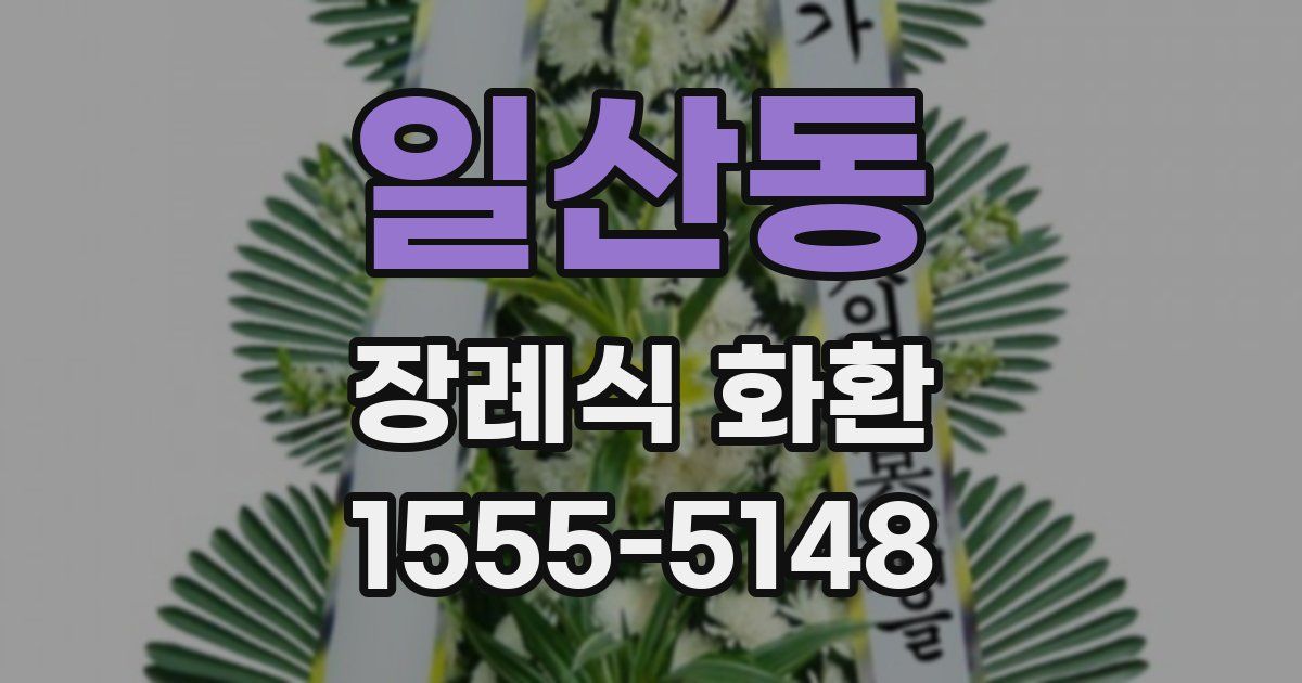 일산동 장례식 화환