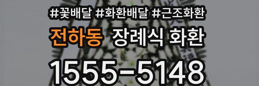전하동 장례식 화환