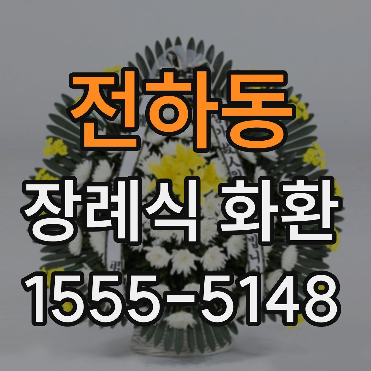 전하동 장례식 화환