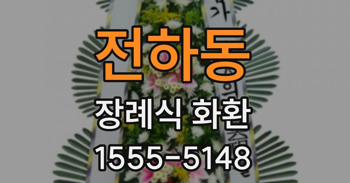 전하동 장례식 화환