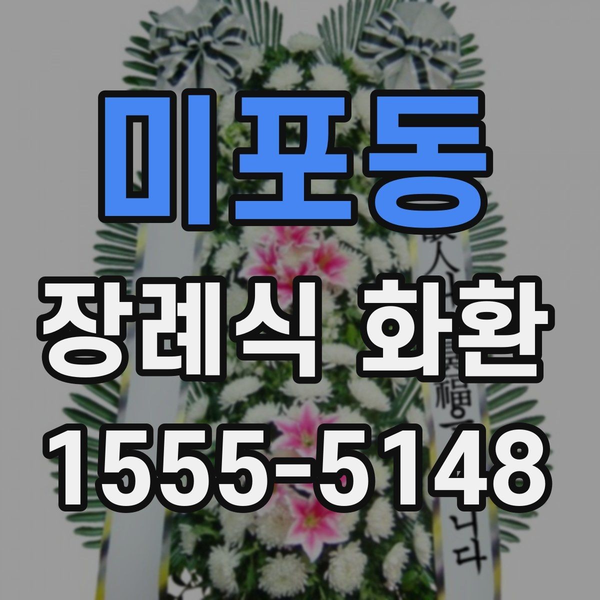 미포동 장례식 화환 가격 확인 전에 볼 기준