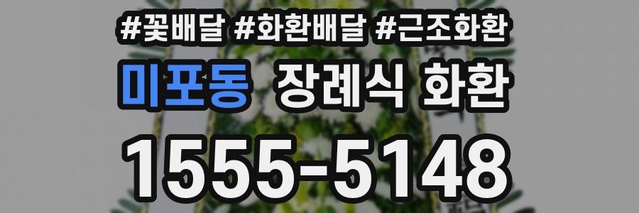 미포동 장례식 화환