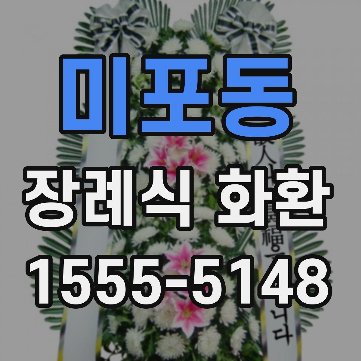 미포동 장례식 화환