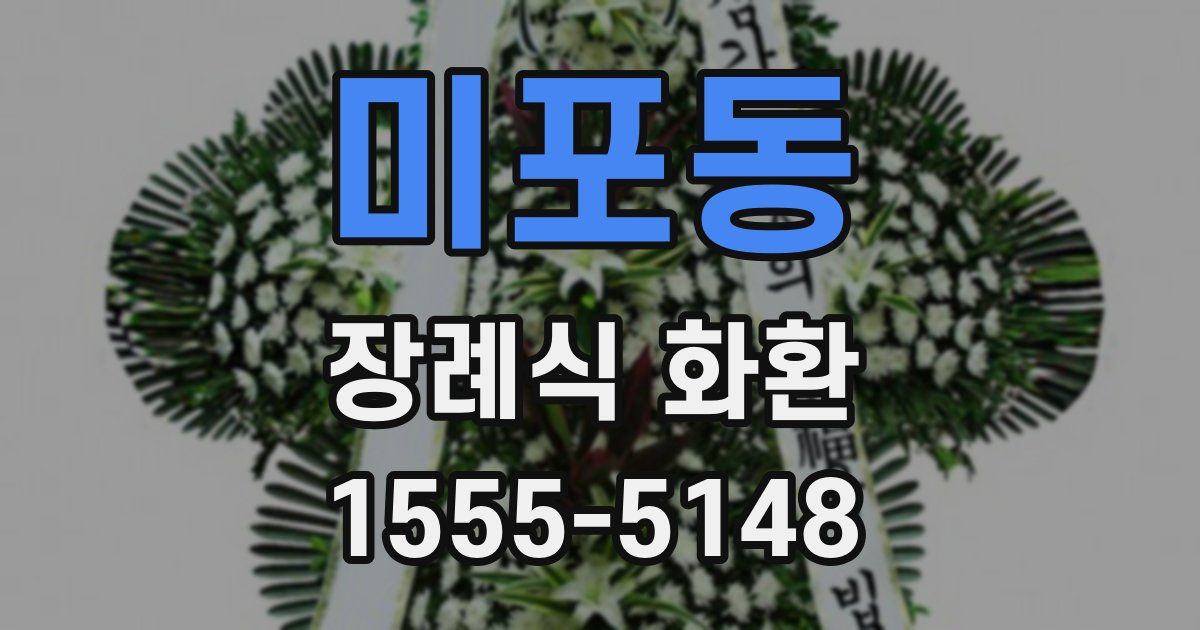 미포동 장례식 화환