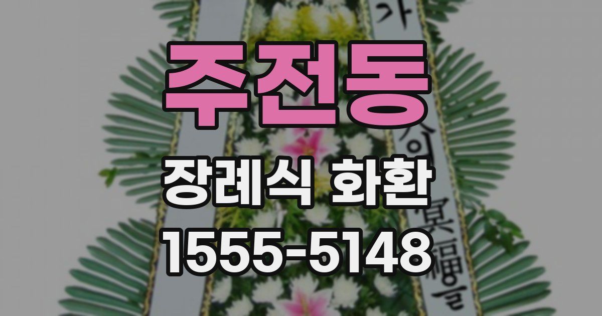 주전동 장례식 화환