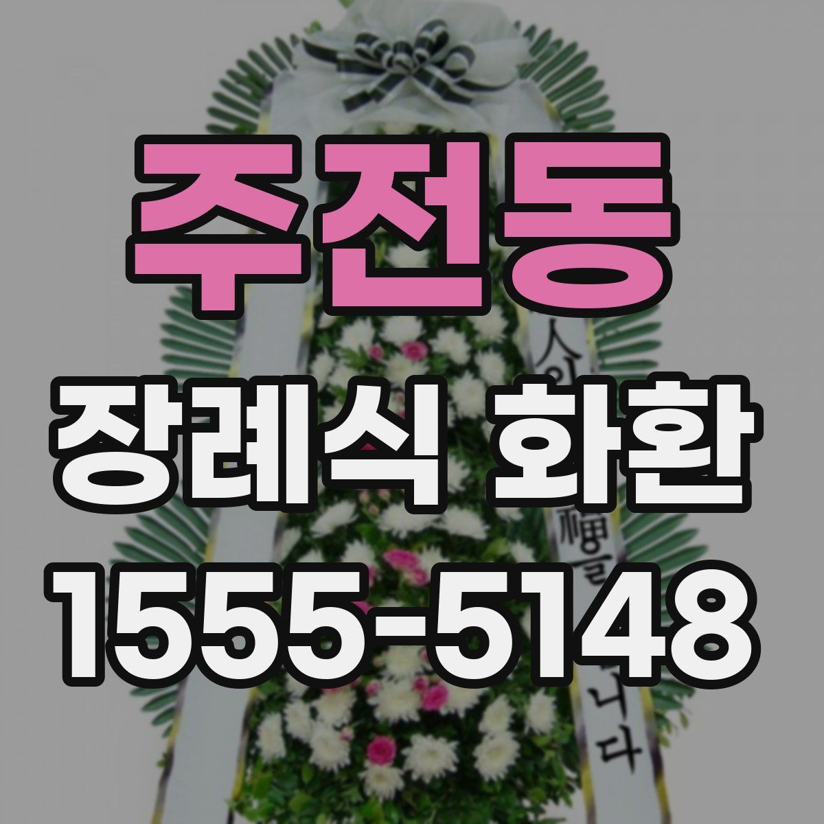 주전동 장례식 화환