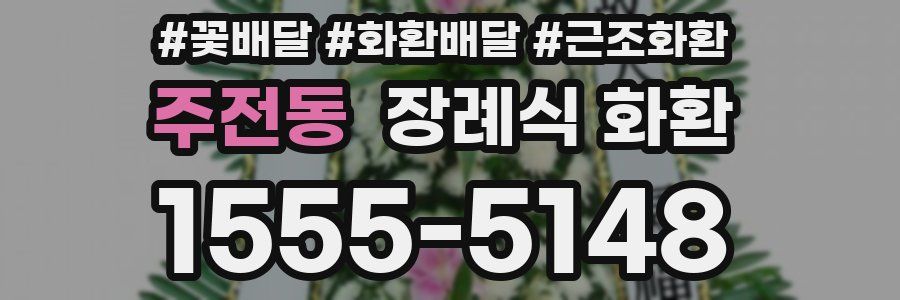 주전동 장례식 화환