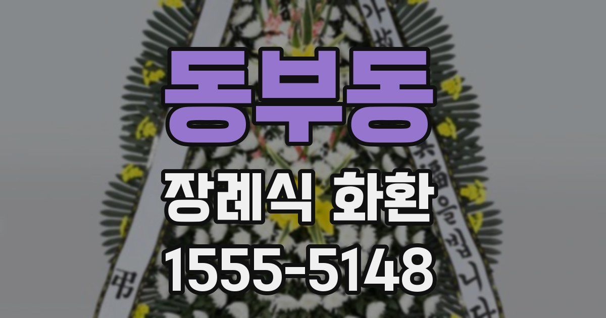 동부동 장례식 화환