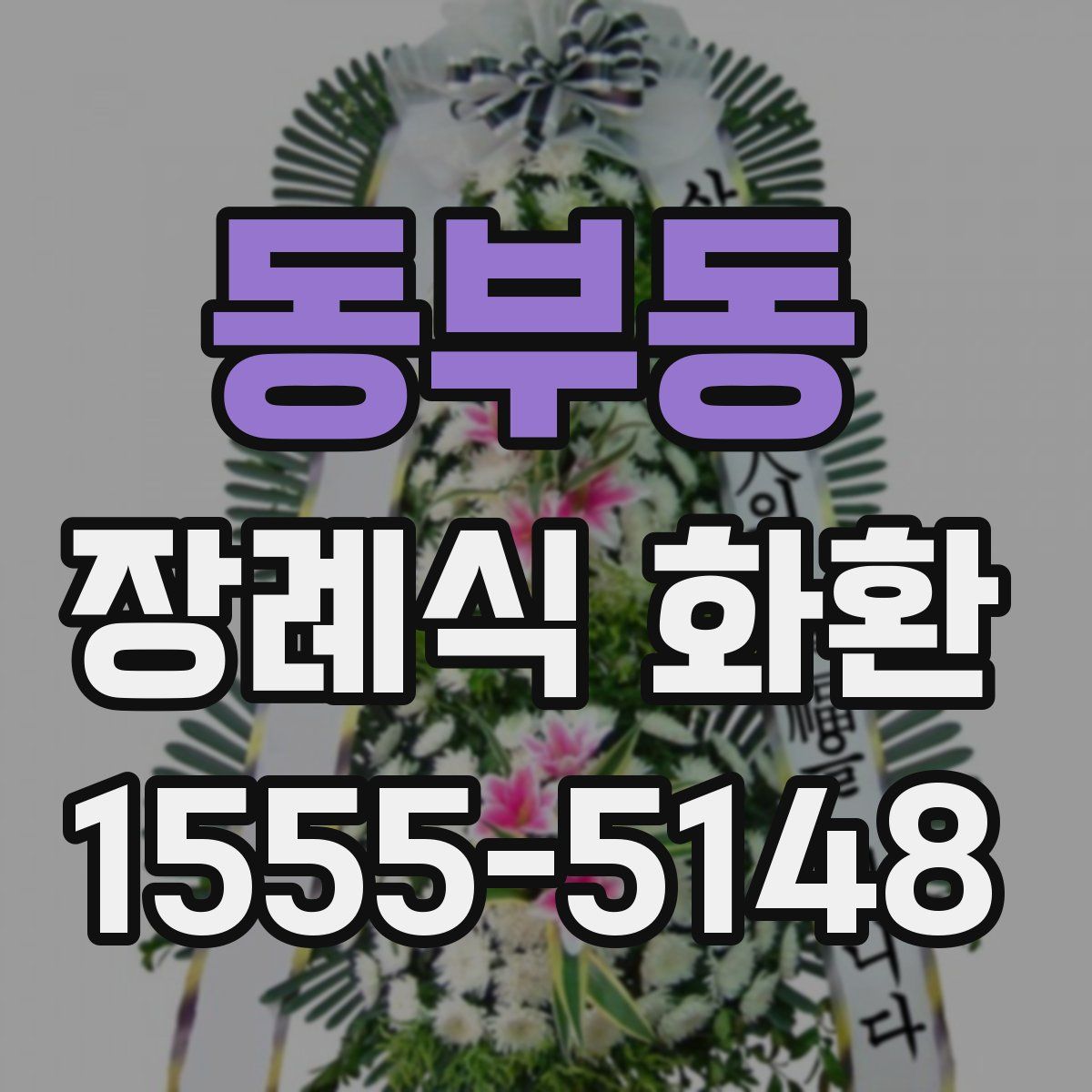 동부동 장례식 화환
