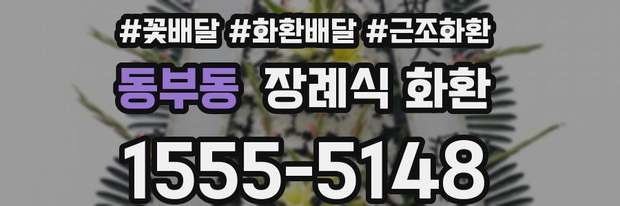 동부동 장례식 화환