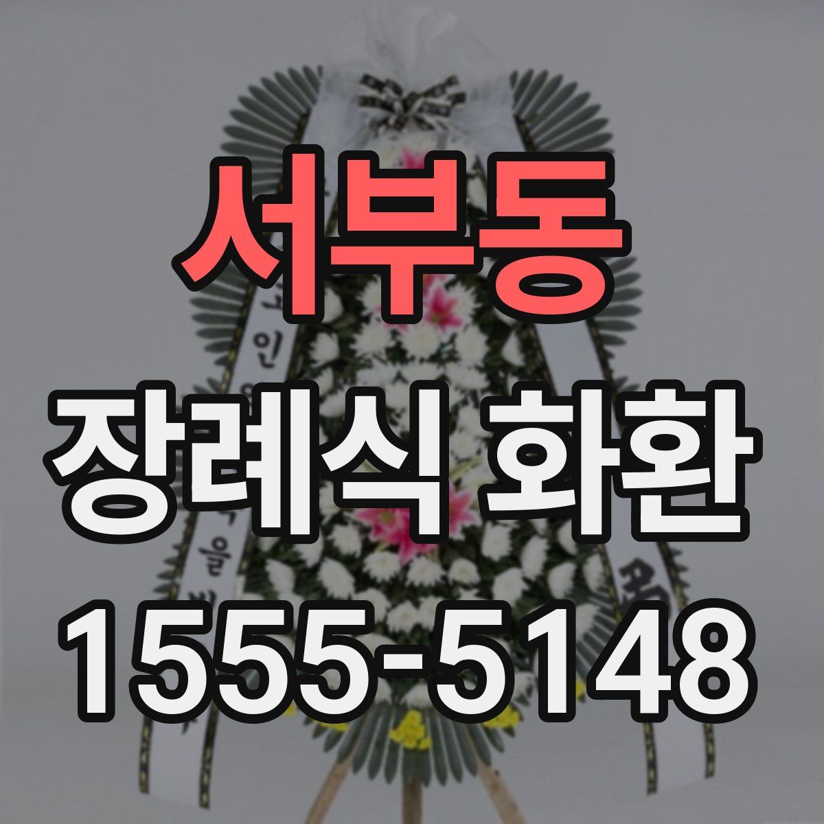 서부동 장례식 화환