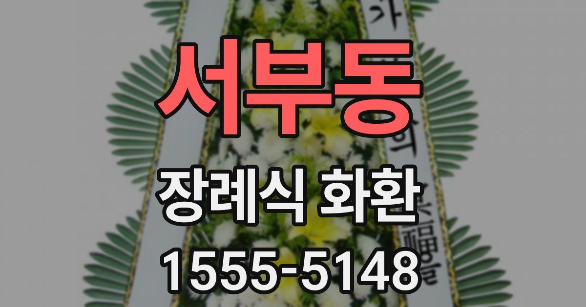 서부동 장례식 화환