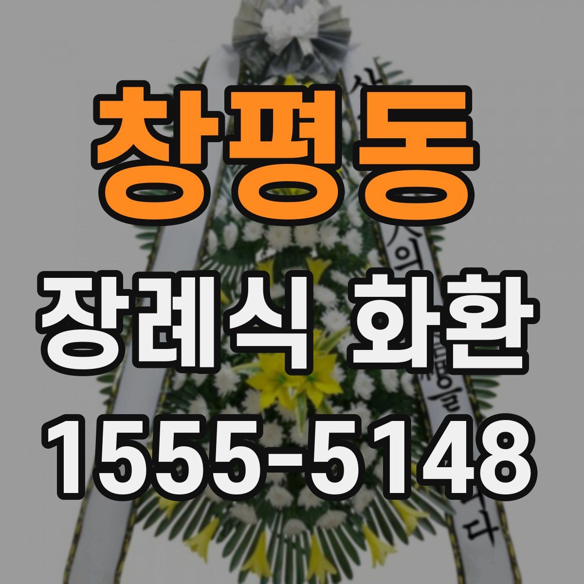 창평동 장례식 화환