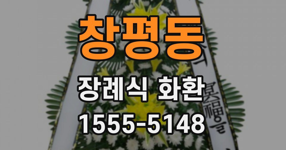창평동 장례식 화환