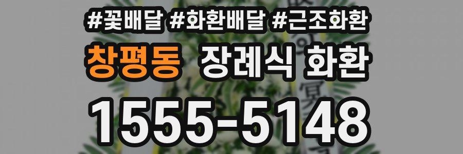 창평동 장례식 화환